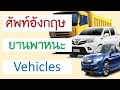 คำศัพท์ ยานพาหนะ ภาษาอังกฤษ Vehicles