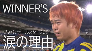 【WINNER`S】涙のワケ ジャパンオールスター2021で涙を流した25歳の男