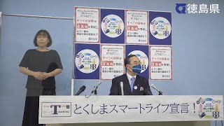 徳島県知事　臨時記者会見（令和3年7月20日）