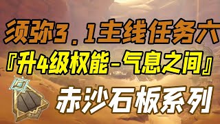 【原神】气息之间 4级权能须弥3 1主线六赤沙石板权能提升二重证据气息之间沙漠书