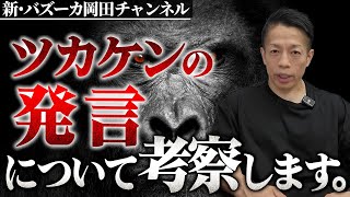 【ゴリラ（ツカケン）の生態】日本の教育を変えるのはこの生命体かもしれない。 【新・バズーカ岡田チャンネル】 #バズーカ岡田