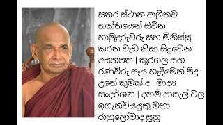 සතර ස්ථාන ආශ්‍රිතව භක්තියෙන් සිටින හාමුදුරුවරු සහ මිනිස්සු කරන වැඩ නිසා සිදුවෙන අයහපත |