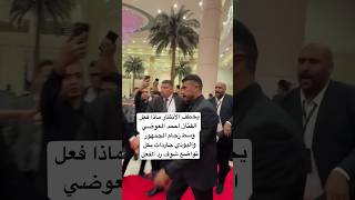 يخطف الأنظار ماذا فعل الفنان احمد العوضي وسط زحام الجمهور والبودي جاردات بكل تواضع شوف رد الفعل