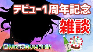 【雑談】デビュー1周年記念！祝い酒じゃあ～～～🎉【神白月雲/新人VTuber】