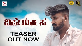 VIPARYASA || ವಿಪರ್ಯಾಸ || Teaser ||  kannada short film || Sagar Production