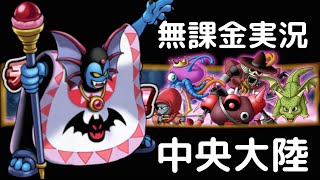 ［無課金実況］スマホ版どこでもモンパレ　その２９　中央大陸ストーリー進行　モンスターパレード　ドラゴンクエスト　もみけん