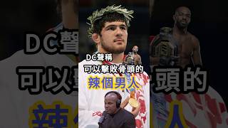 DC聲稱可以擊敗骨頭的「那個男人」#fighting #mma #ufc #danielcormier #jonjones #khadzhimuratgatsalov #格鬥 #綜合格鬥 #骨頭