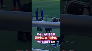 マキヒカ「7分！？」いきなり本田圭佑ネタを披露する😂#shorts