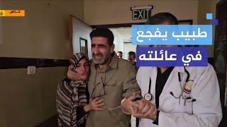 لحظة تلقى طبيب خبر اسـ ـتشهـ ـاد أسرته جراء استهداف منزله بغزة