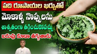 Solution for Knee Pains | Reduces Pains Easily | Weight Loss | Dr. Manthena's Health Tips