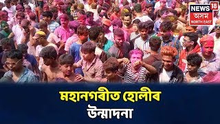 City 18 | Guwahatiত Holiৰ উন্মাদনা, আবিৰৰ ৰঙত মতলীয়া ডেকা গাভৰু