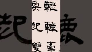 隸書周邦彥蝶戀花詞-吳啟禎書