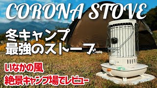 コロナストーブがキャンプに最適　コスパとスペック最強のキャンプストーブをおすすめ　at いなかの風キャンプ場　買ってよかったキャンプ道具　【紹介・レビュー】