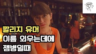 [한글자막] 1인칭 : 이름 외우는데 젬병일때 (칼리지 유머 College Humor)