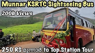 🔥KSRTC ബസ്സിൽ One Day Tour തുടങ്ങി മൂന്നാറിൽ🔥| MUNNAR KSRTC SIGHTSEENING BUS | KSRTC MUNNAR TOUR