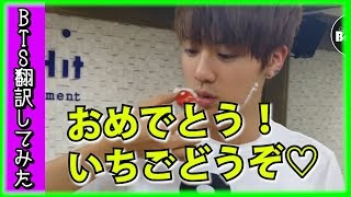 【防弾少年団　ジン】BTS（日本語字幕）JIN（ソクジン）のバースデーパーリー。【バンタン翻訳してみた】