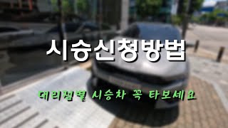 대리점 시승차 시승 해 보셨어요? 방법 한방에 알려드립니다