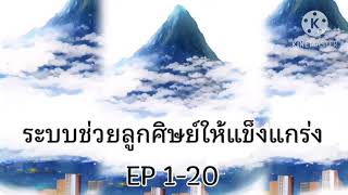 ระบบช่วยลูกศิษย์ให้แข็งแกร่ง EP 1-20 ล่าสุด