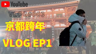 2019京都跨年VLOG EP1