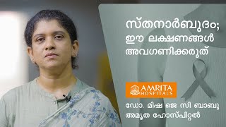 Symptoms of Breast Cancer | സ്‌തനാർബുദത്തിന്റെ ലക്ഷണങ്ങൾ - Dr. Misha J. C. Babu | Amrita Hospitals