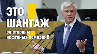 ЭТО ШАНТАЖ со стороны нефтегазовых компаний!