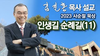 [새벽예배] 사순절 묵상 인생길 순례길(11) 2023/03/06