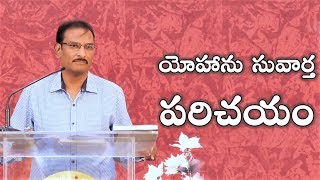 Introduction to the Gospel of John | యోహాను సువార్త పరిచయం | Edward William Kuntam