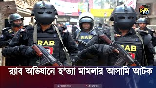 র‍্যাব অভিযানে হ'ত্যা মামলার আসামি আটক || RAB || Deepto News