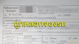 หนุ่มโพสต์เล่าถูกเซลล์ขายรถหลอกโอนเงินดาวน์ ก่อนเชิดเงินแสนหนีหาย สุดช็อกหลังรู้เอกสารทุกอย่างปลอม