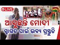 🔴 LIVE || ଆସୁଛନ୍ତି ମୋଦୀ |  ସ୍ୱାଗତ ପାଇଁ ଭବ୍ୟ ପ୍ରସ୍ତୁତି  || Kanak News