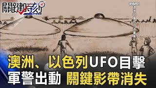 澳洲、以色列UFO目擊 多年後仍是謎！軍警出動 關鍵影帶竟消失！？ 關鍵時刻 20170609-5 朱學恒 黃創夏