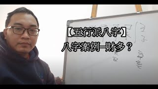 【五行派八字】八字案例─財多？(可開字幕)