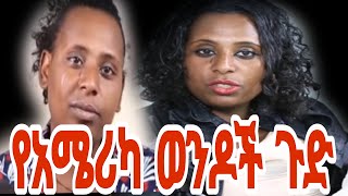 ሴቶች ኑ ጉዳቹን ስሙ ከአሜሪካ የመጣ ሁሉ ወንድ ለምታምኑ