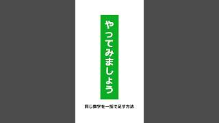 【Excel】華麗なる演算！同じ数字を一括で足す方法