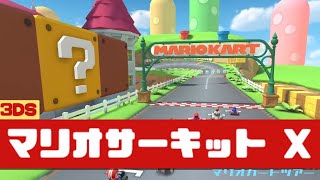 【マリオカートツアー】3DS マリオサーキット X          #マリオカート