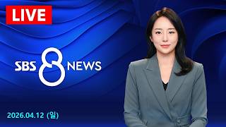 미·이란, 21시간 종전 협상에도 합의 실패…2차 협상 개최도 불투명 外 - SBS 8뉴스｜4/12(일)