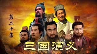 《三国演义》 第一部 群雄逐鹿 第20集 孙策之死（主演：  孙彦军、唐国强、鲍国安、吴晓东、陆树铭、李靖飞、洪宇宙、魏宗万、张光北  ）| CCTV电视剧