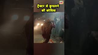 Uttar Pradesh के Mathura में गाली देने से रोका तो Tractor चढ़ा दिया | Hindi News | UP Police | N18S