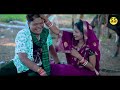 leli bahu l লেলী বহু bikas mahato and shakuntala mahato 2024 new kurmali song