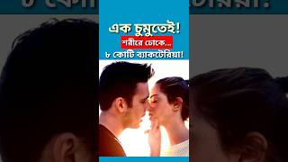 এক চুমুতেই শরীরে ঢোকে ৮ কোটি ব্যাকটেরিয়া । Lipkiss । X-PRESS NEWS 😱