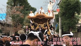 2018年10月6日 泉大津だんじり祭り【穴師地区】 曳き出し 宵宮①