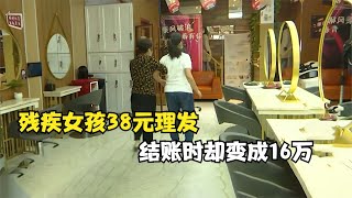 残疾女孩38元理发，结账时被告知价格是16万，你敢相信吗？