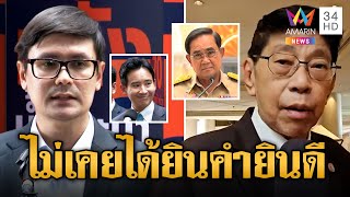 'รังสิมันต์ โรม' ฟาด 'วิษณุ' หยุดชี้นำ ส.ว. ลั่นไม่เคยได้ยินคำยินดีจากลุงตู่