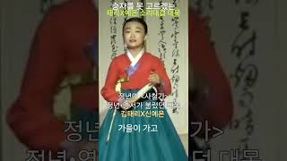 [60초국극] 취향 따라 갈린다는 김태리X신예은•사철가•어린이소리꾼 소리서우 김서우도 불렀던 대목 #정년이,#같이달려tvN,