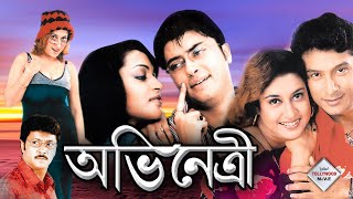 ABHINETRI | অভিনেত্রী | SATABDI ROY | TAPASH PAL | ABHISHEK CHATTERJEE | TOLLYWOOD MOVIES