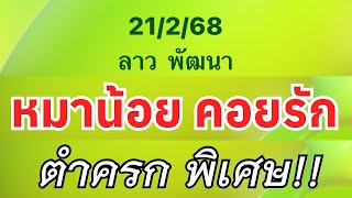 #ลาวพัฒนา 21/2 หมาน้อย อ.กร หนุ่มสุพรรณ อิงฟ้า หนูน้อย @NAN แม่นบน @ไต้ฟ้า เซียนใหม่ ล็อคลาว @สมาน