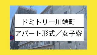 アパート形式学生寮「ドミトリー川端寮」紹介動画