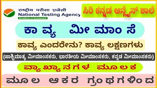 UGC NET KANNADA | ಕಾವ್ಯ ಮೀಮಾಂಸೆ ಭಾಗ ೧ | ಕಾವ್ಯದ ಲಕ್ಷಣಗಳು | ತರಗತಿ 6 | ಮೂಲ ಗ್ರಂಥಗಳಿಂದ | KAVYA MIMMASE |