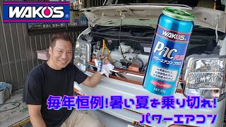 夏の恒例行事！ワコーズのパワーエアコンプラスで夏を快適に！キャンペーン中！1stCLASSコラボ