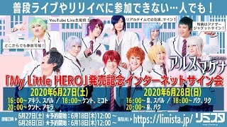 【6/28 20:00~】アルスマグナ「My Little HERO」発売記念インターネットサイン会